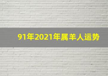 91年2021年属羊人运势