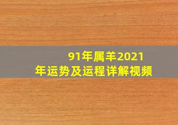 91年属羊2021年运势及运程详解视频