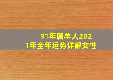 91年属羊人2021年全年运势详解女性