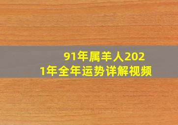 91年属羊人2021年全年运势详解视频