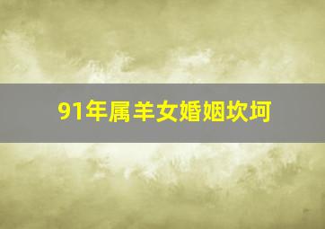 91年属羊女婚姻坎坷