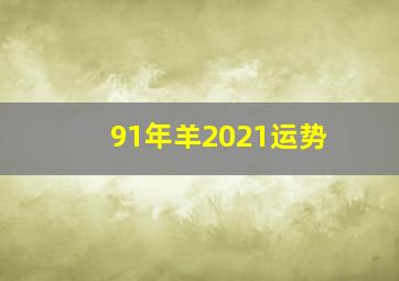 91年羊2021运势