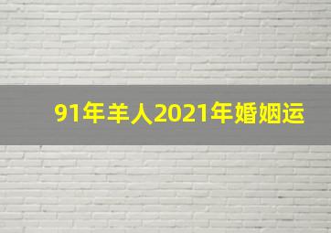 91年羊人2021年婚姻运