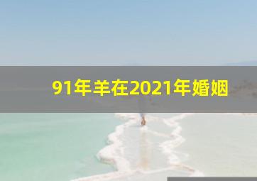 91年羊在2021年婚姻