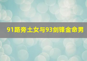 91路旁土女与93剑锋金命男