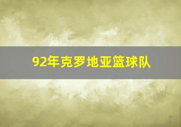 92年克罗地亚篮球队