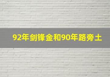 92年剑锋金和90年路旁土