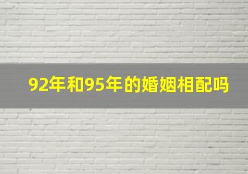 92年和95年的婚姻相配吗