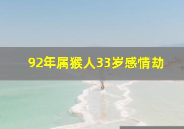 92年属猴人33岁感情劫