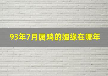 93年7月属鸡的姻缘在哪年