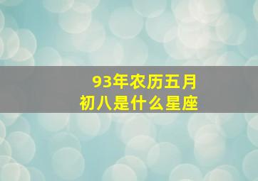 93年农历五月初八是什么星座