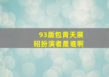 93版包青天展昭扮演者是谁啊