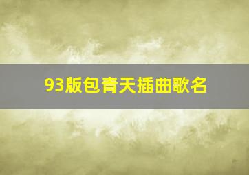 93版包青天插曲歌名