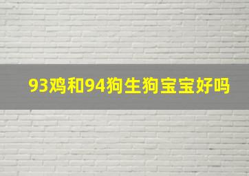 93鸡和94狗生狗宝宝好吗