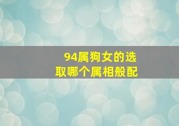 94属狗女的选取哪个属相般配