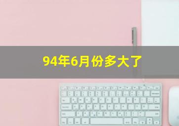 94年6月份多大了