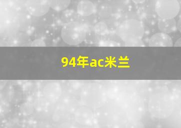 94年ac米兰