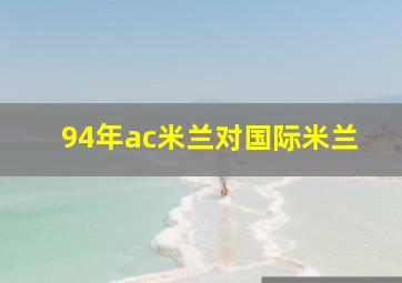 94年ac米兰对国际米兰