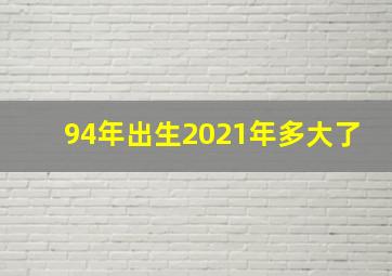 94年出生2021年多大了