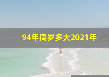 94年周岁多大2021年