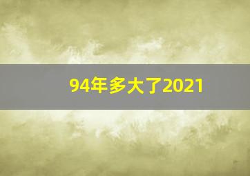 94年多大了2021