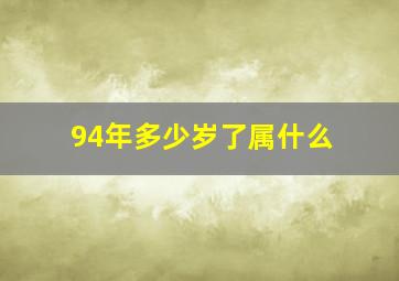 94年多少岁了属什么