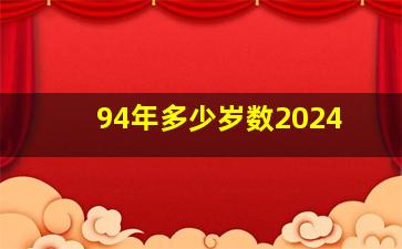 94年多少岁数2024