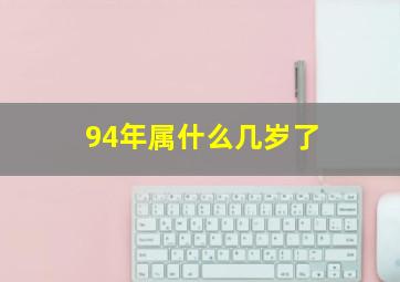 94年属什么几岁了