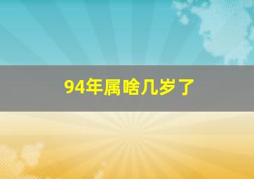 94年属啥几岁了