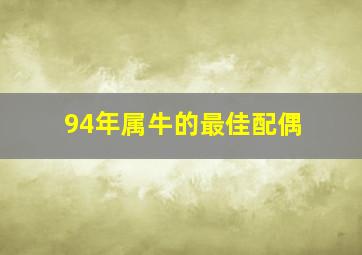 94年属牛的最佳配偶