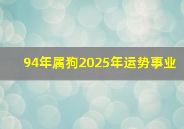 94年属狗2025年运势事业