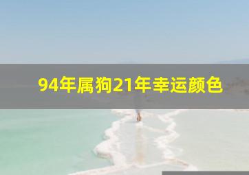 94年属狗21年幸运颜色