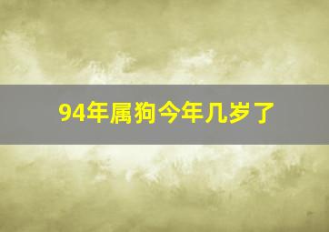 94年属狗今年几岁了