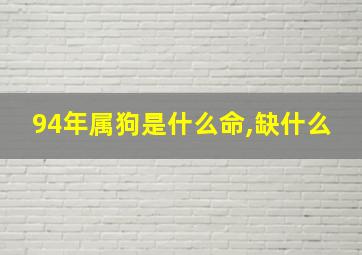 94年属狗是什么命,缺什么