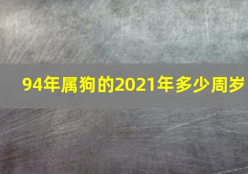 94年属狗的2021年多少周岁