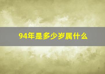 94年是多少岁属什么