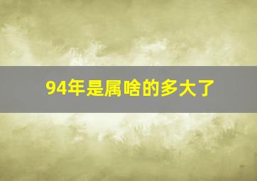 94年是属啥的多大了