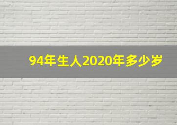 94年生人2020年多少岁