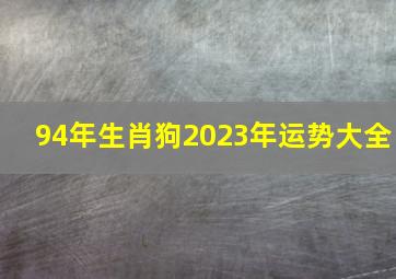 94年生肖狗2023年运势大全