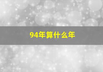 94年算什么年