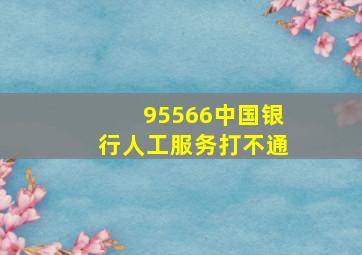 95566中国银行人工服务打不通