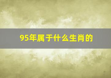 95年属于什么生肖的