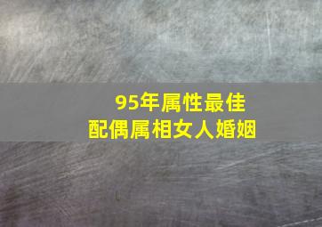 95年属性最佳配偶属相女人婚姻