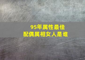 95年属性最佳配偶属相女人是谁