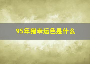 95年猪幸运色是什么