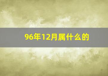 96年12月属什么的