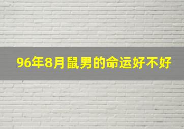 96年8月鼠男的命运好不好