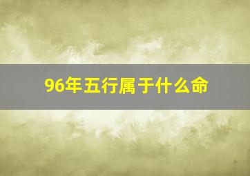 96年五行属于什么命