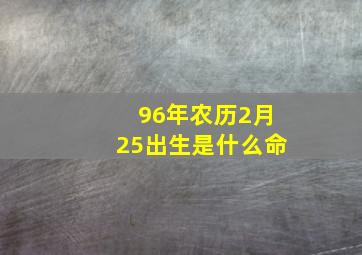 96年农历2月25出生是什么命