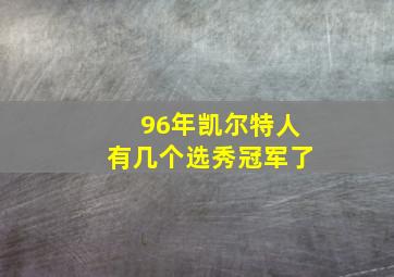 96年凯尔特人有几个选秀冠军了